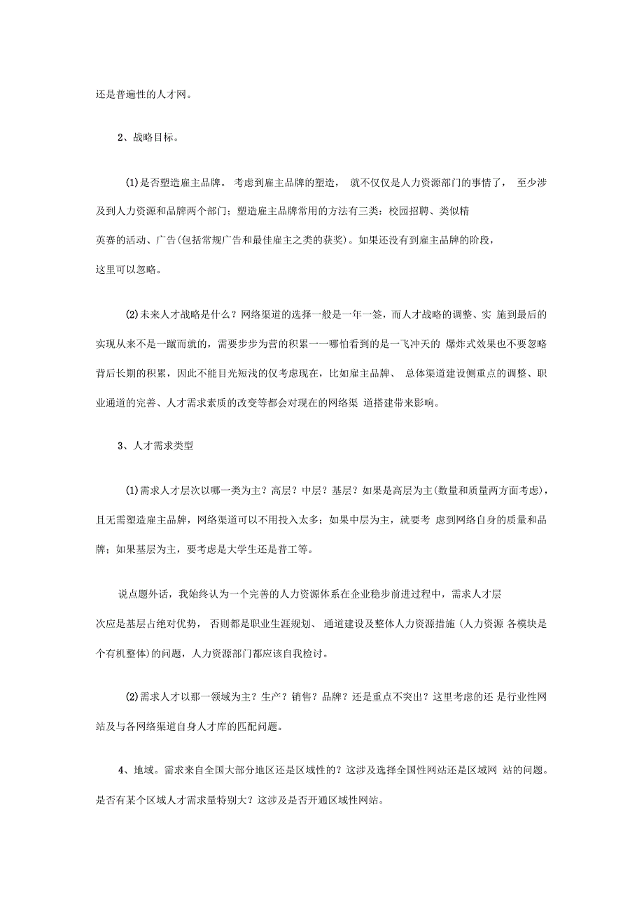 招聘策略之网络渠道选择_第2页