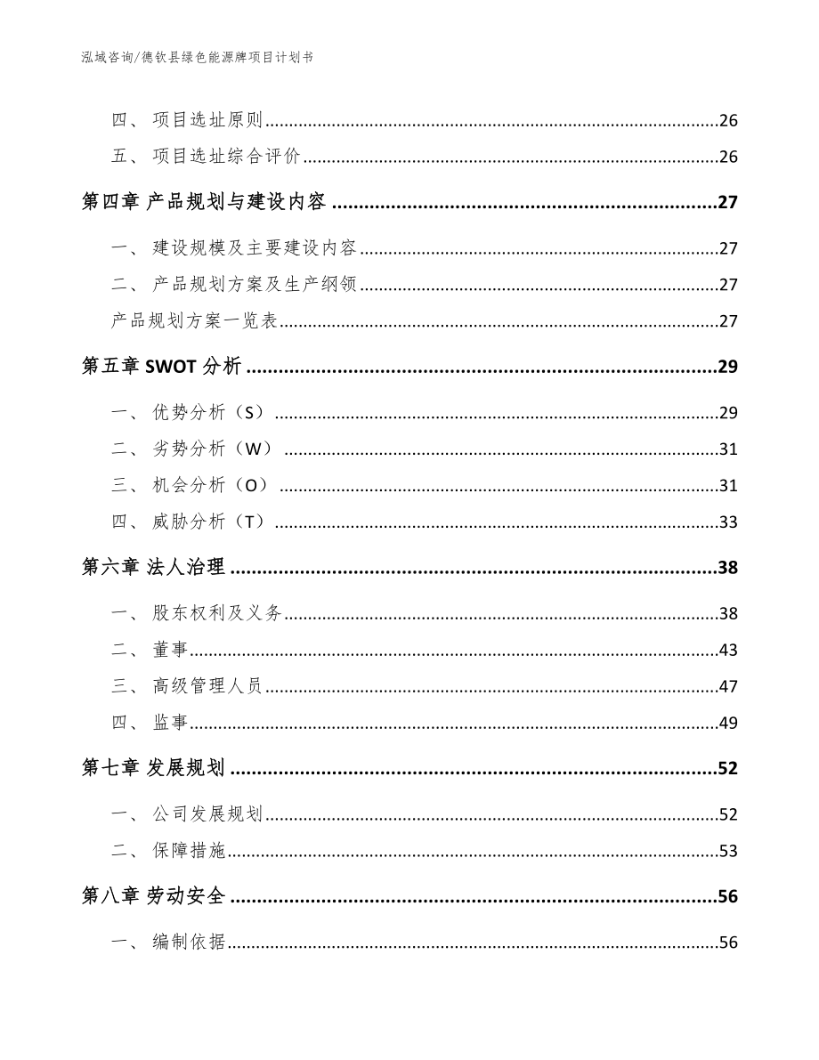 德钦县绿色能源牌项目计划书（范文）_第2页