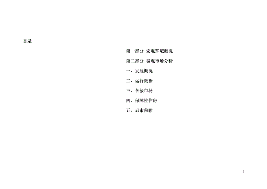 (最新)X年莆田市王府御景项目前期市场调查报告_第2页