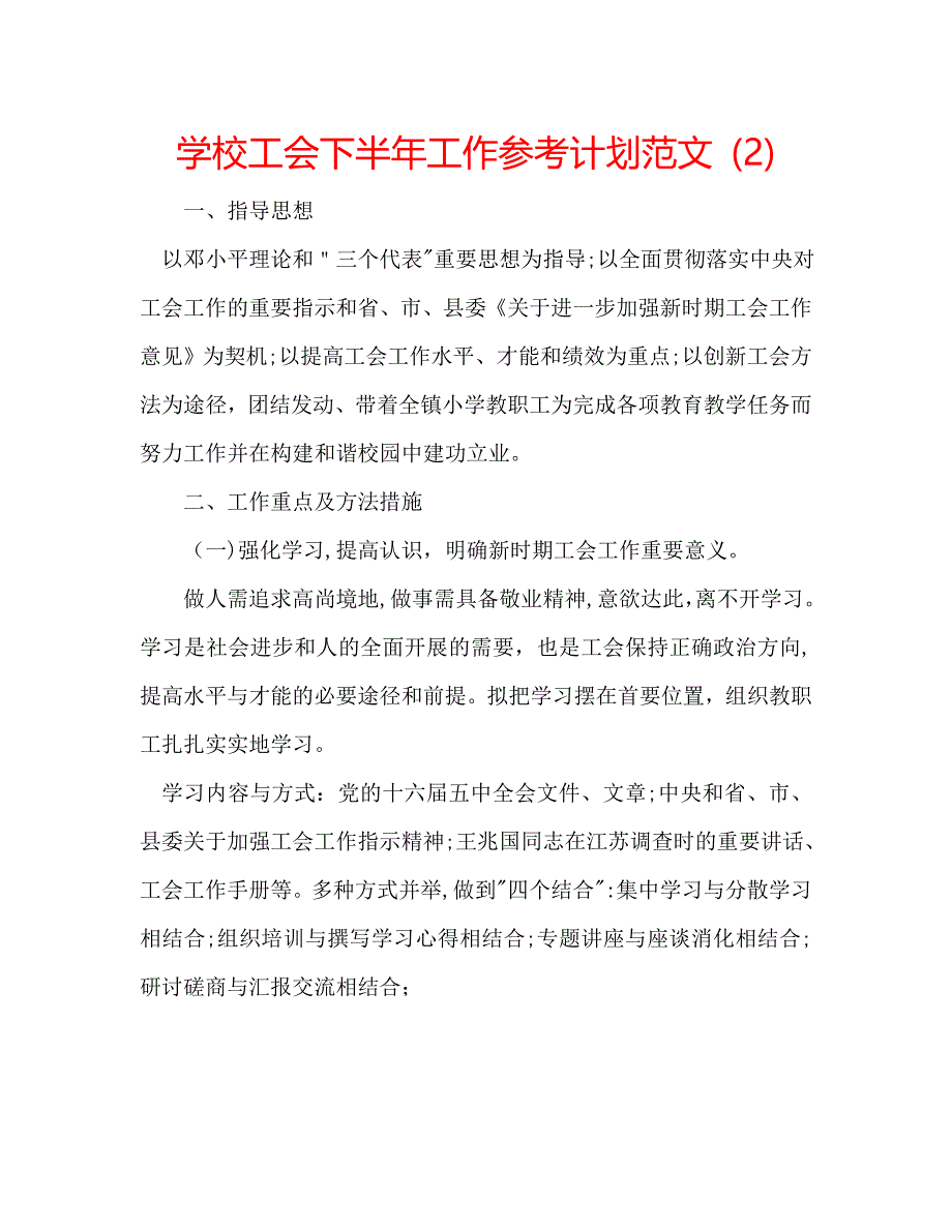 学校工会下半年工作计划范文_第1页