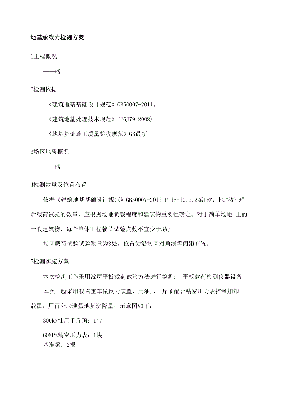 地基承载力检测平板载荷检测方案_第2页