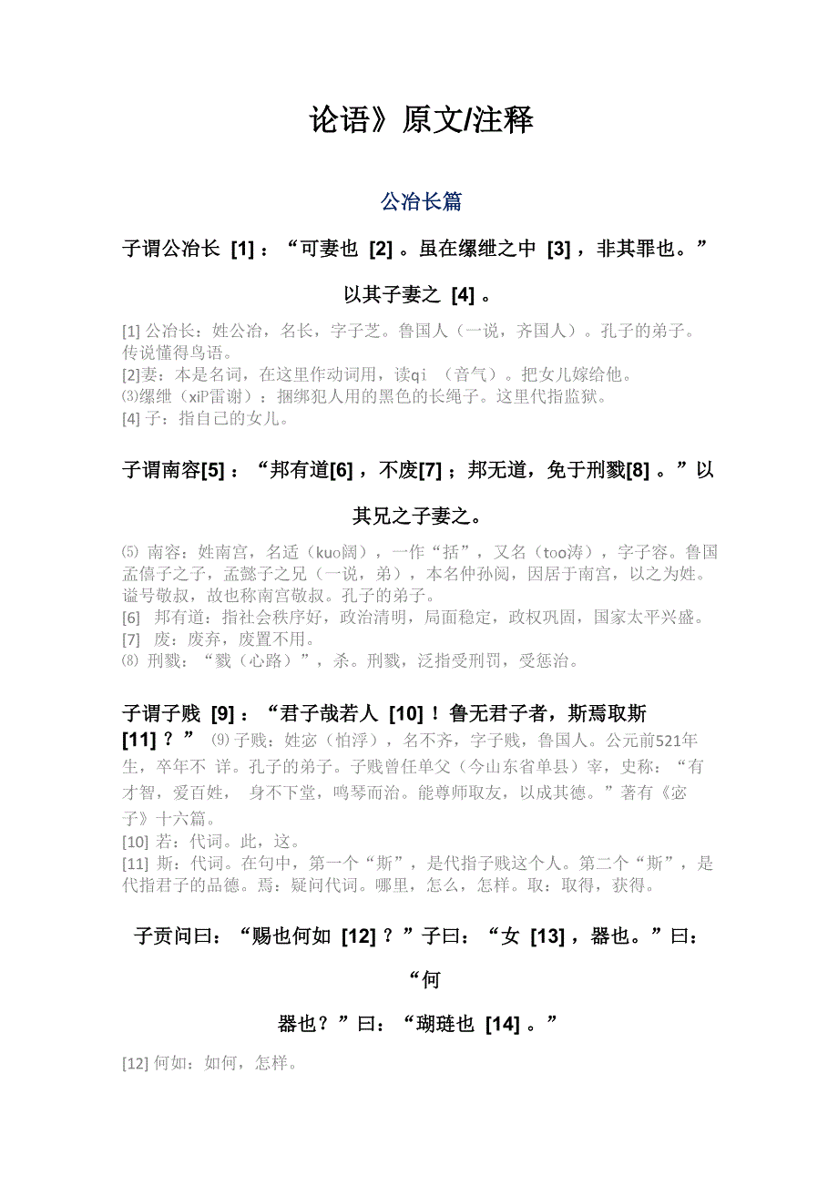 《论语》原文+注释 公冶长篇_第1页