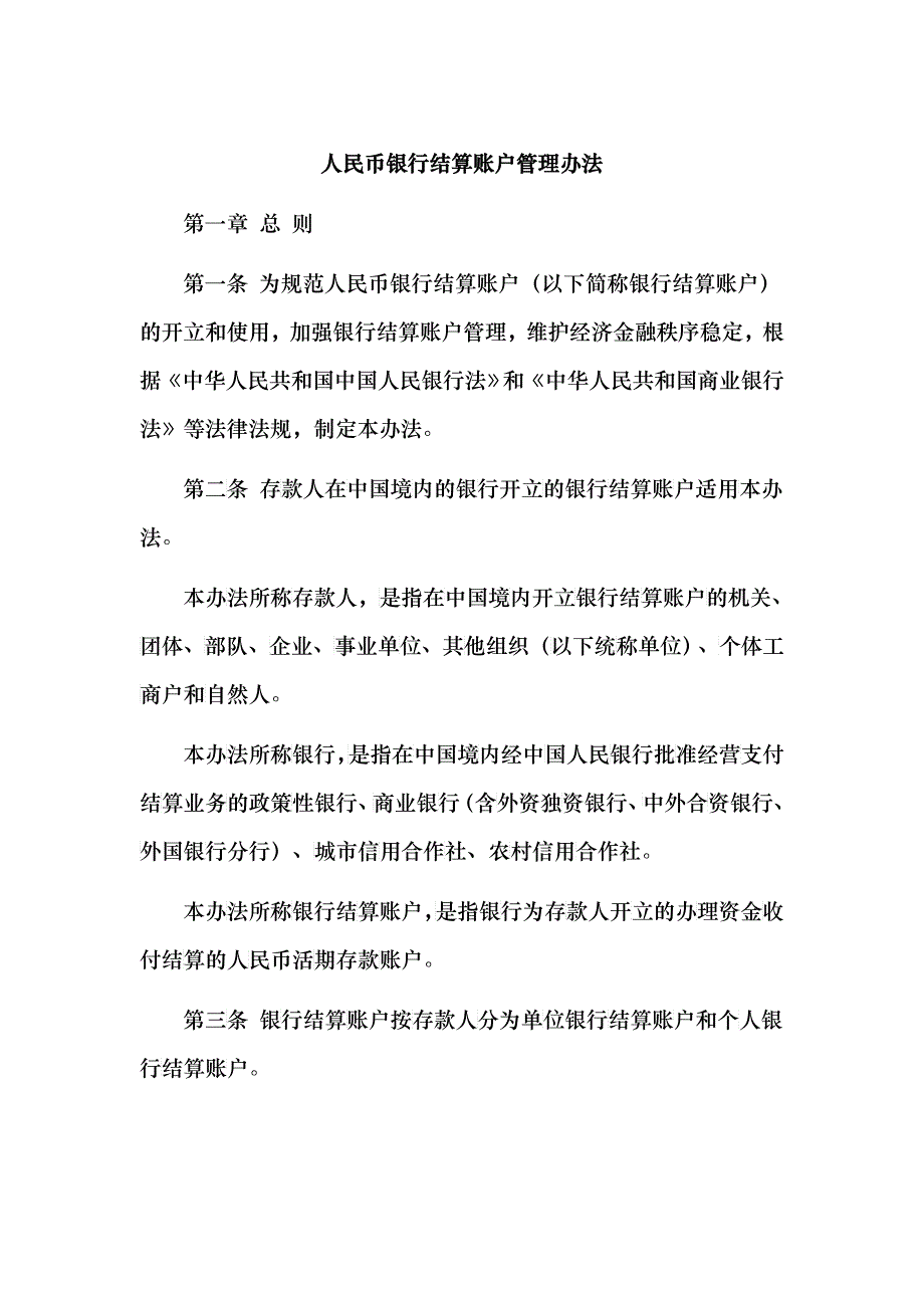 人民币银行结算账户管理办法_第1页