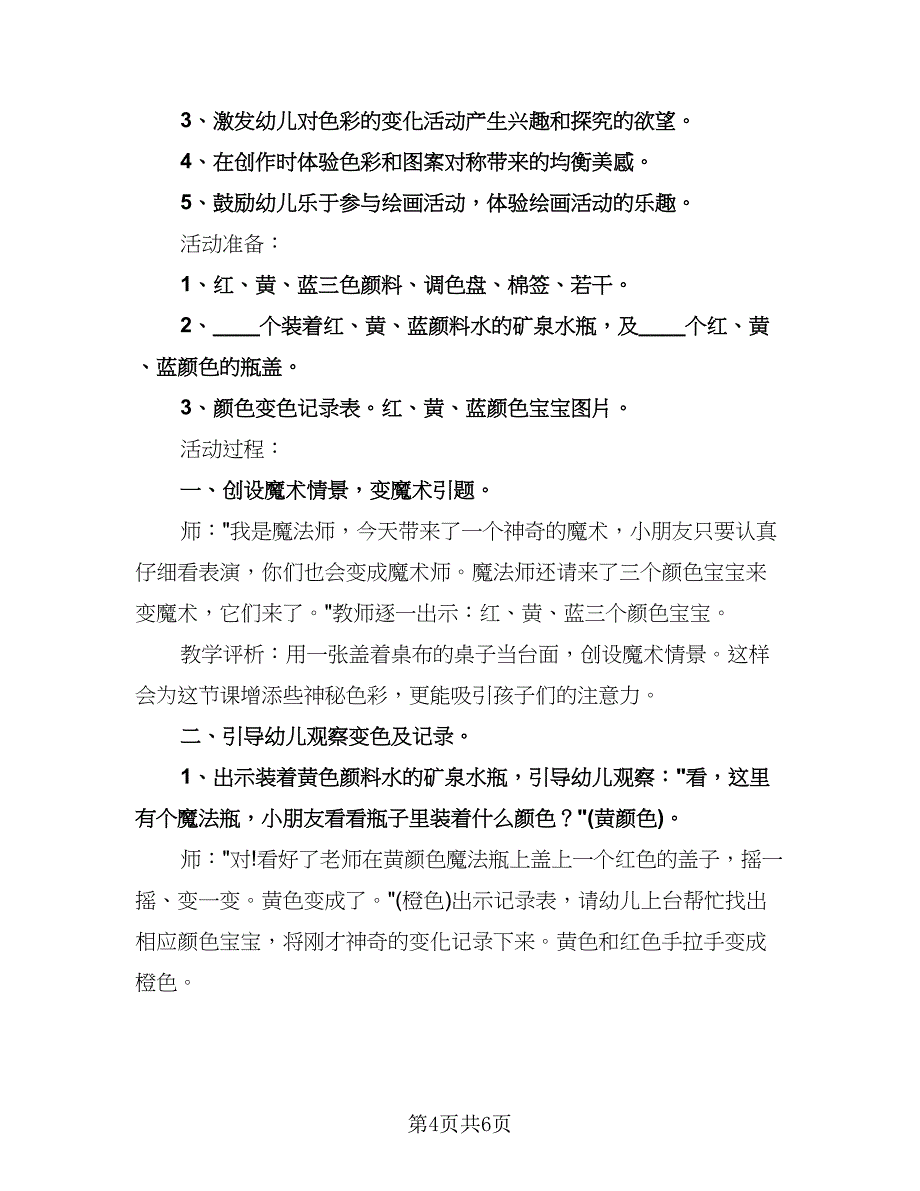 幼儿园中班美术活动计划模板（二篇）.doc_第4页