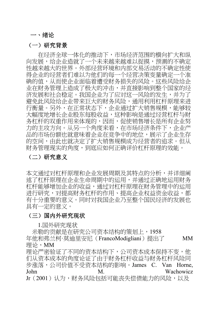 论杠杆原理在财务管理中的运用分析研究会计学专业_第5页