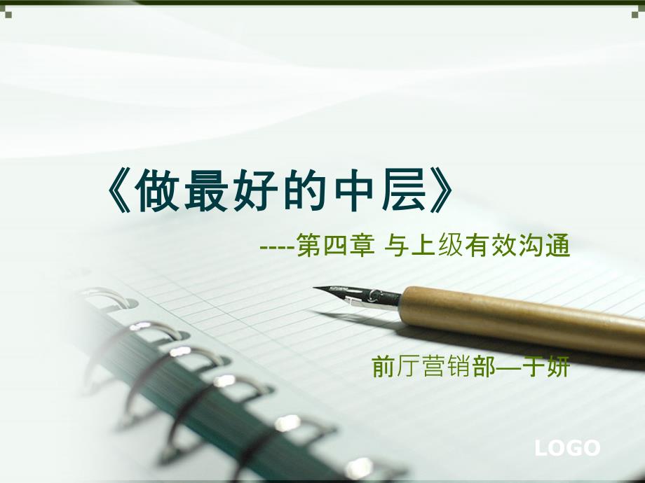 与上级有效沟通.ppt_第1页