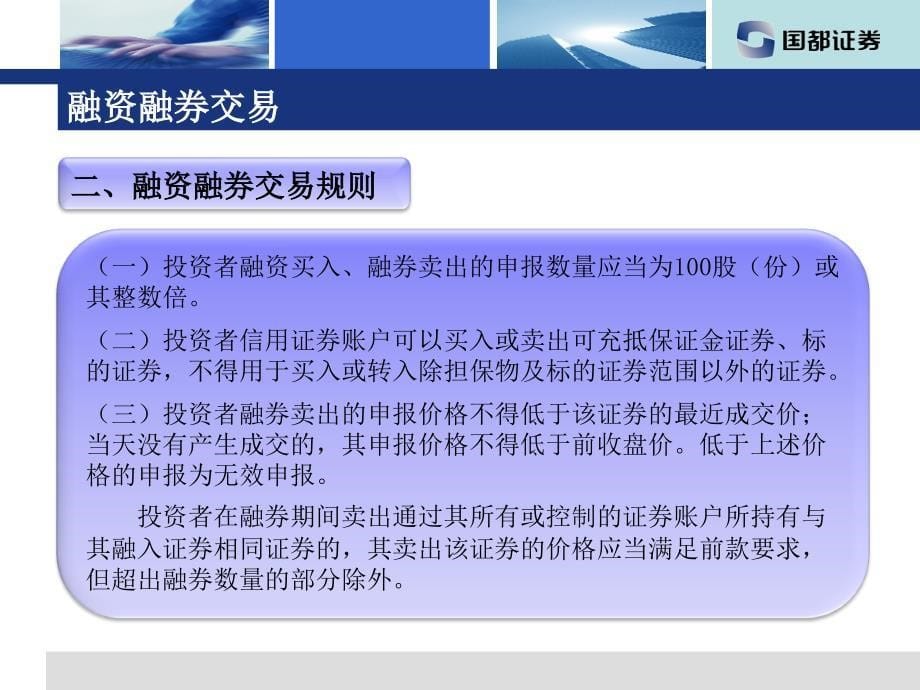 融资融券交易培训讲座pPT_第5页