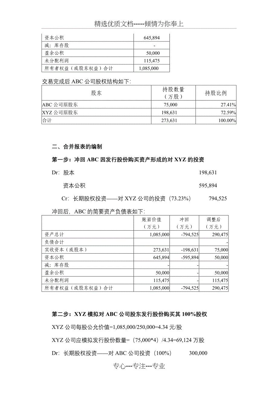 “资产置换+发新股份购买资产”账务处理_第3页