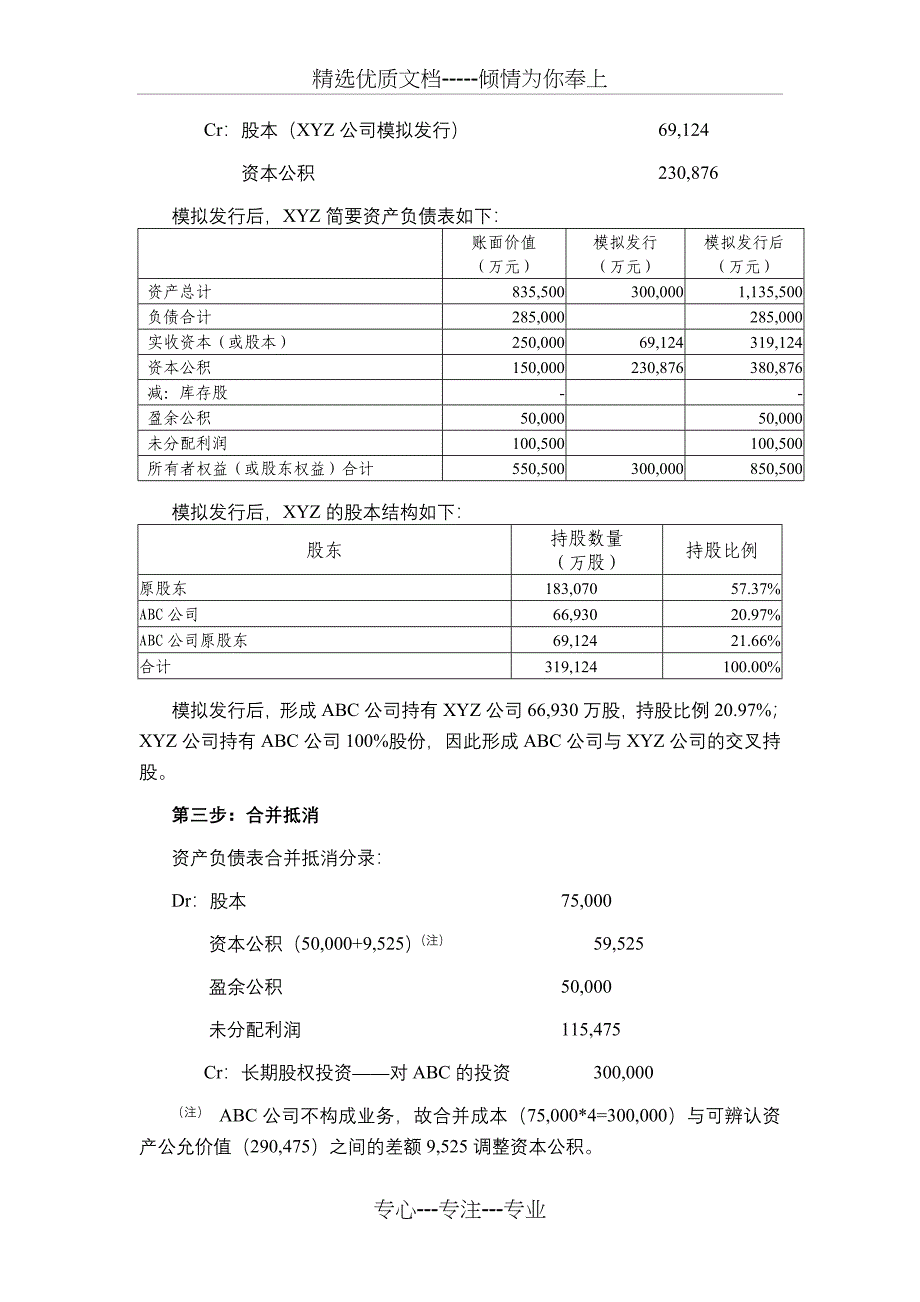 “资产置换+发新股份购买资产”账务处理_第4页