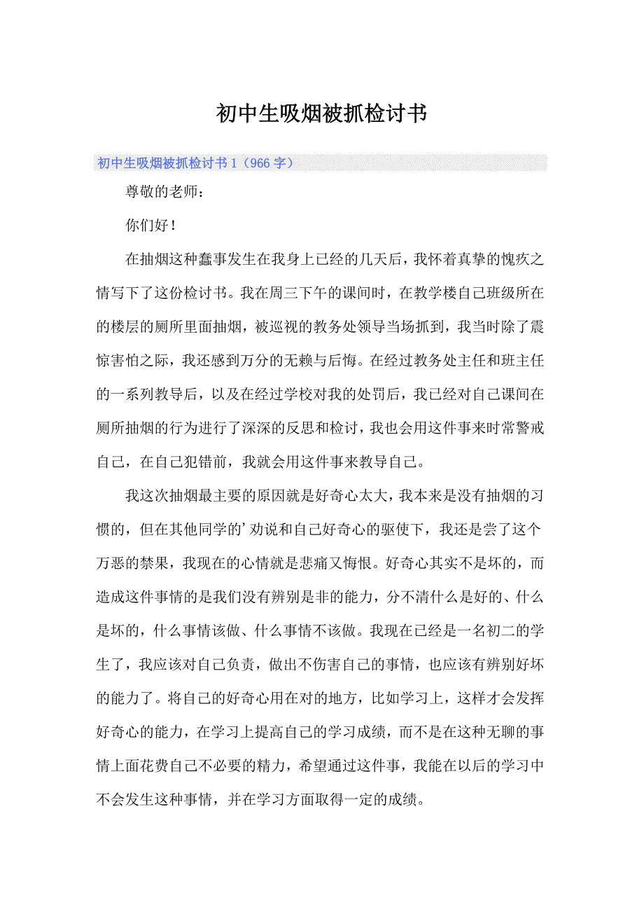 初中生吸烟被抓检讨书_第1页