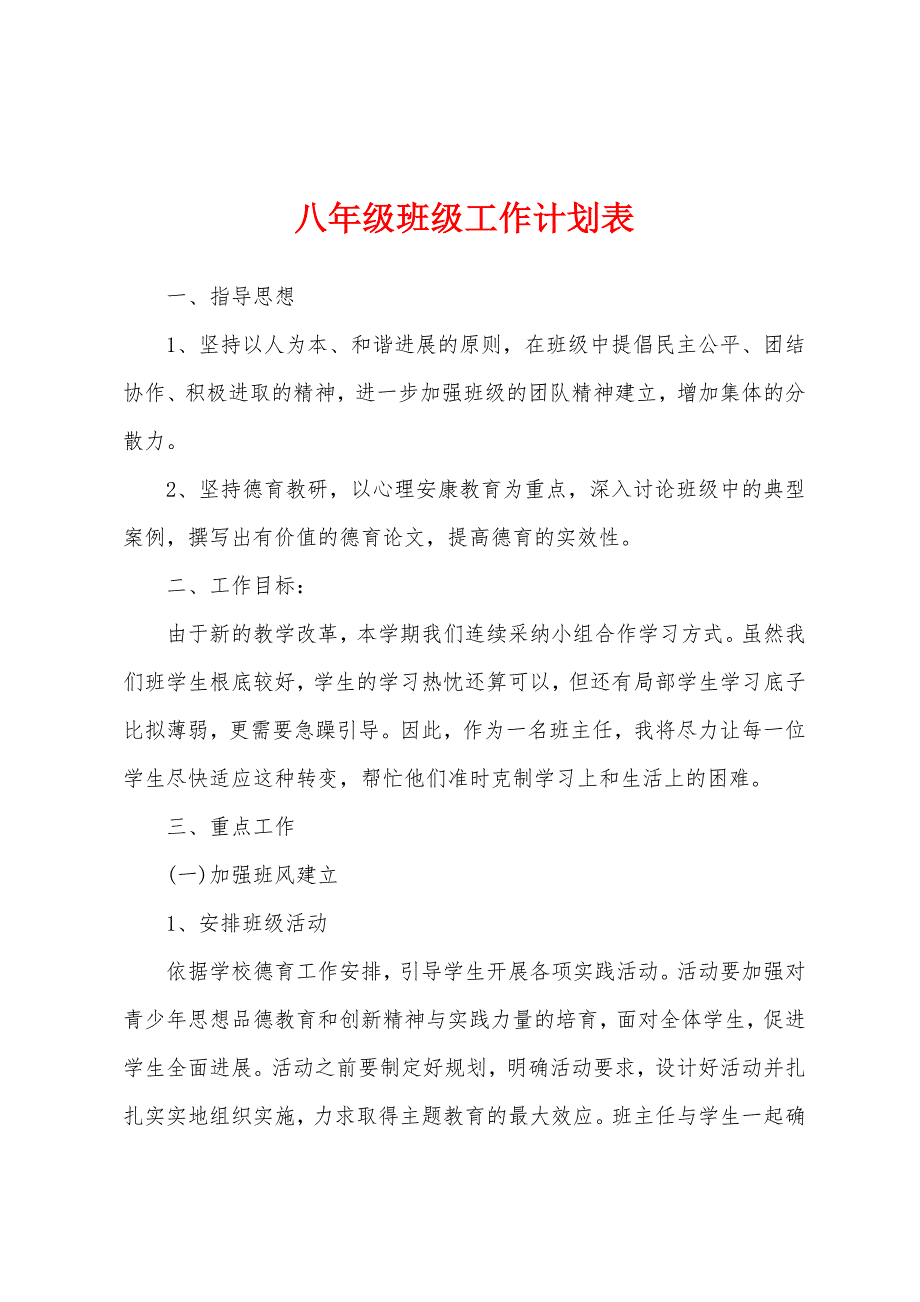 八年级班级工作计划表.docx_第1页