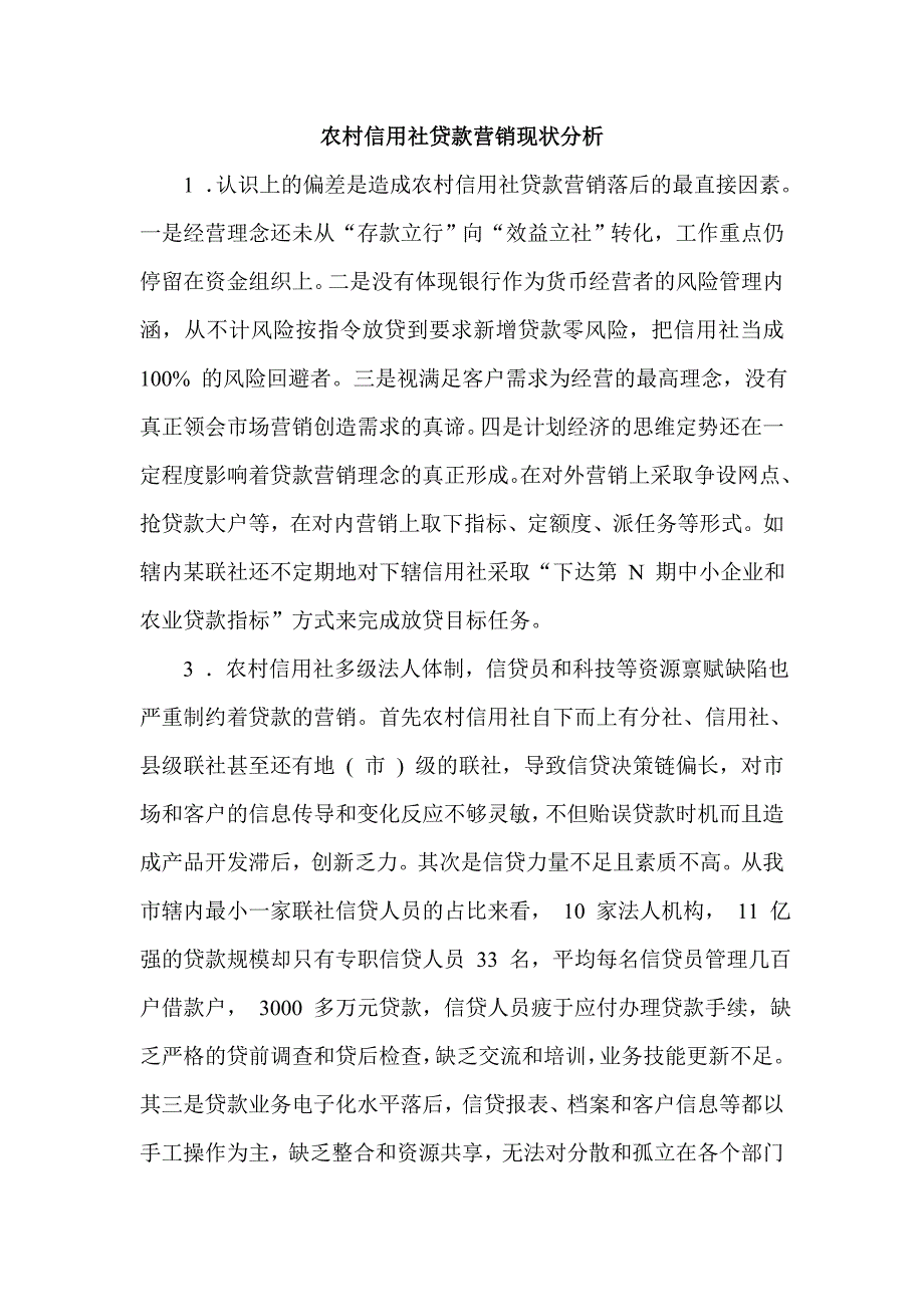 农村信用社贷款营销现状分析_第1页