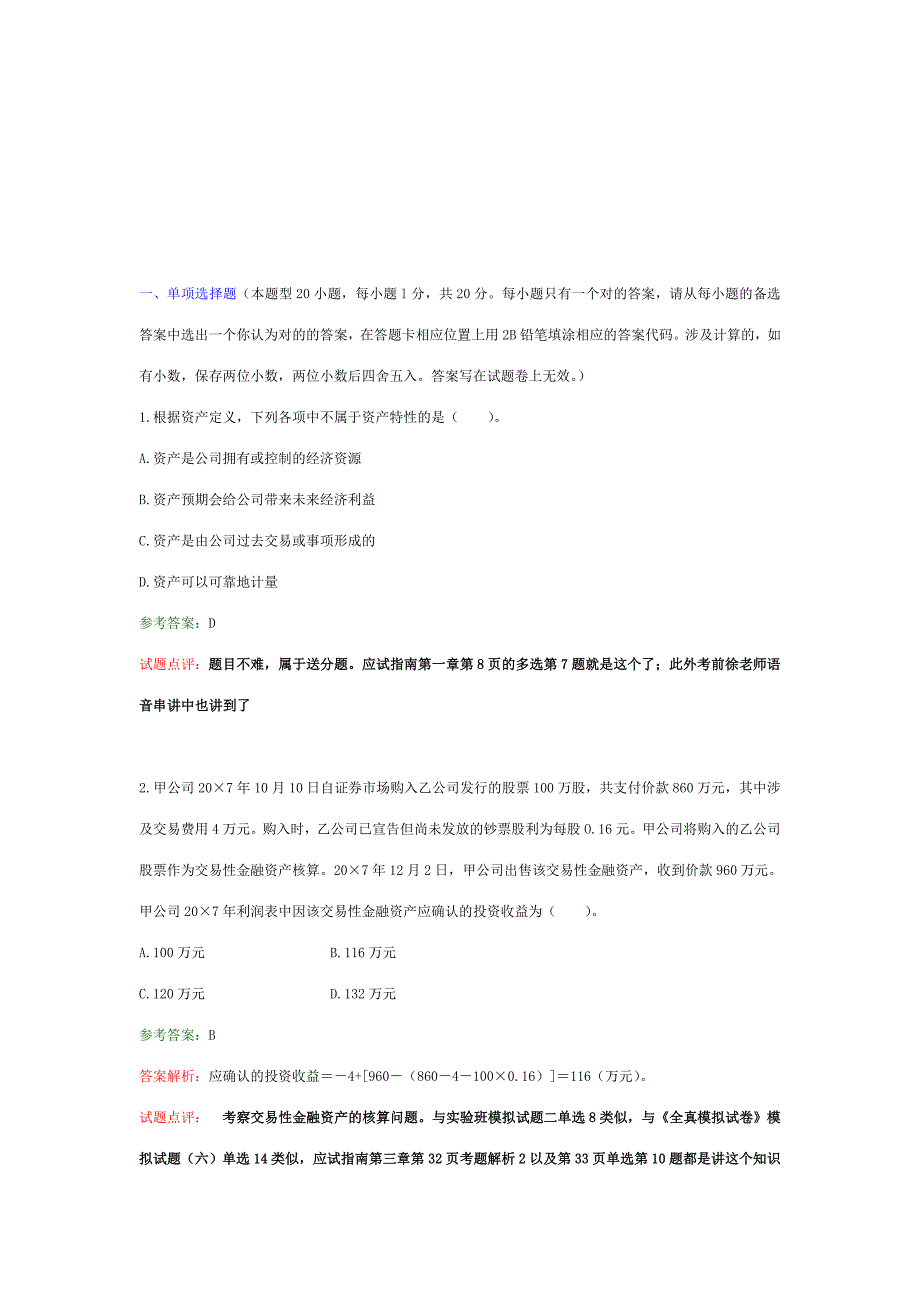 2023年注册会计师相关考题_第1页