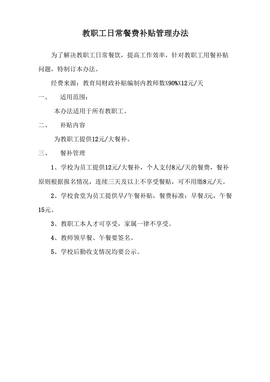 员工日常餐费补贴管理办法_第1页
