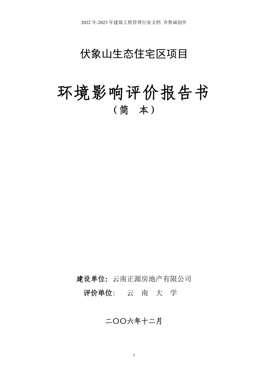 伏象山生态住宅区_第1页