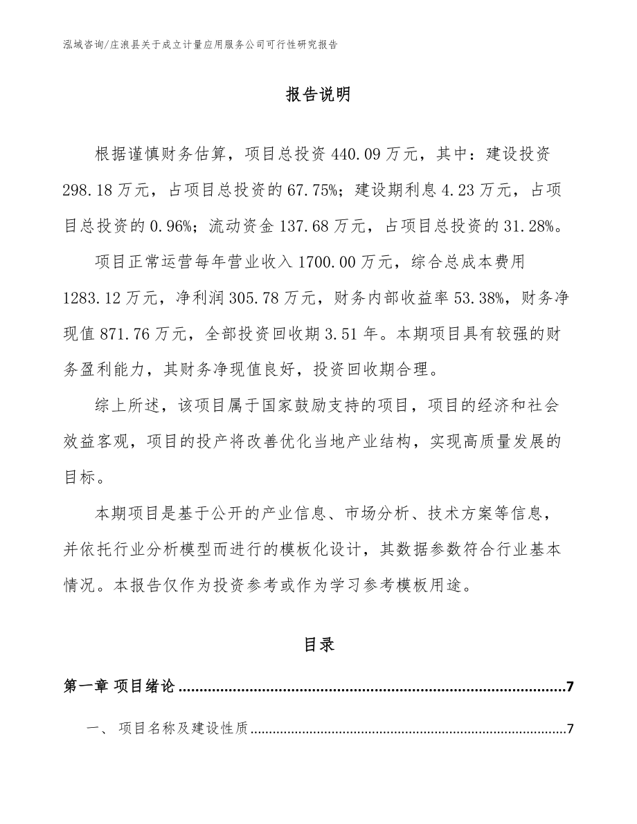 庄浪县关于成立计量应用服务公司可行性研究报告_第1页