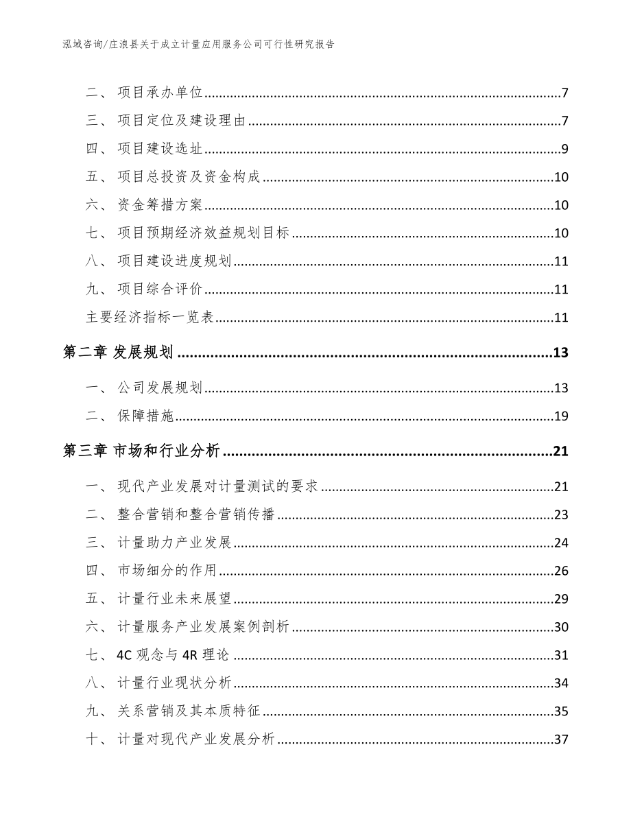 庄浪县关于成立计量应用服务公司可行性研究报告_第2页