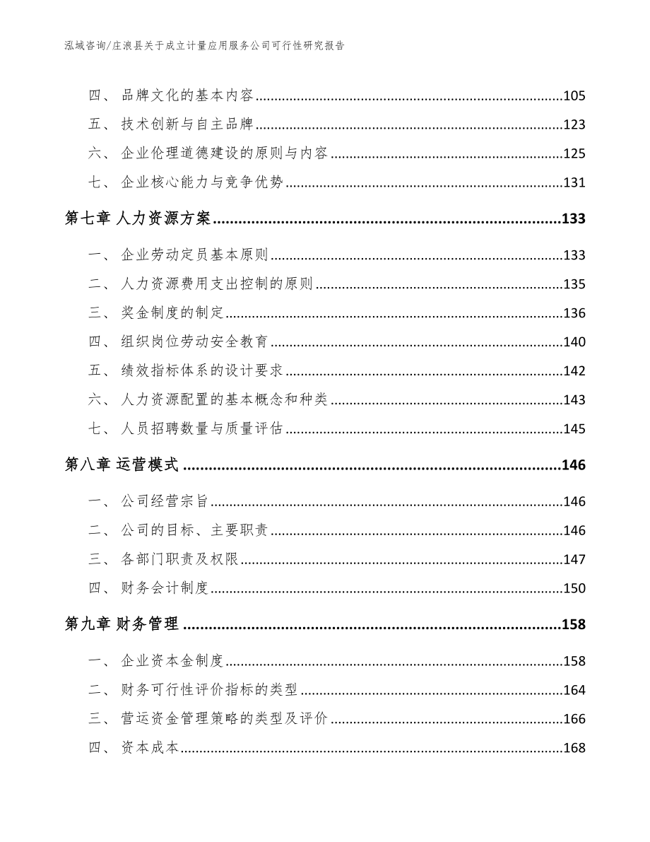 庄浪县关于成立计量应用服务公司可行性研究报告_第4页