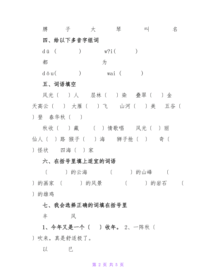 人教版二年级上册语文期中试卷(4)_第2页