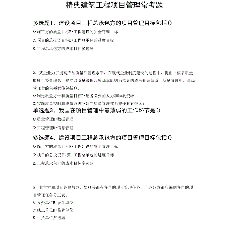 精典建筑工程项目管理常考题5328_第1页