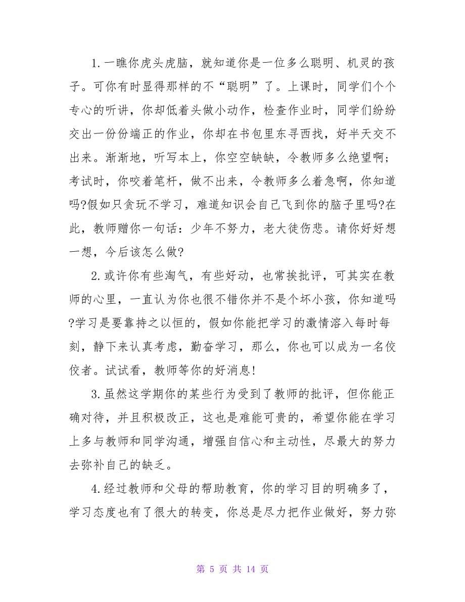 高中差生班主任学期末评语.doc_第5页