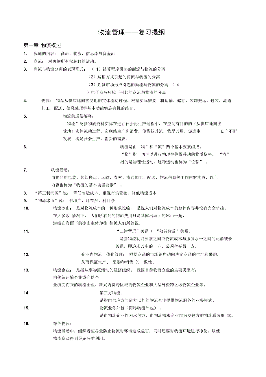 物流学概论复习提纲_第1页