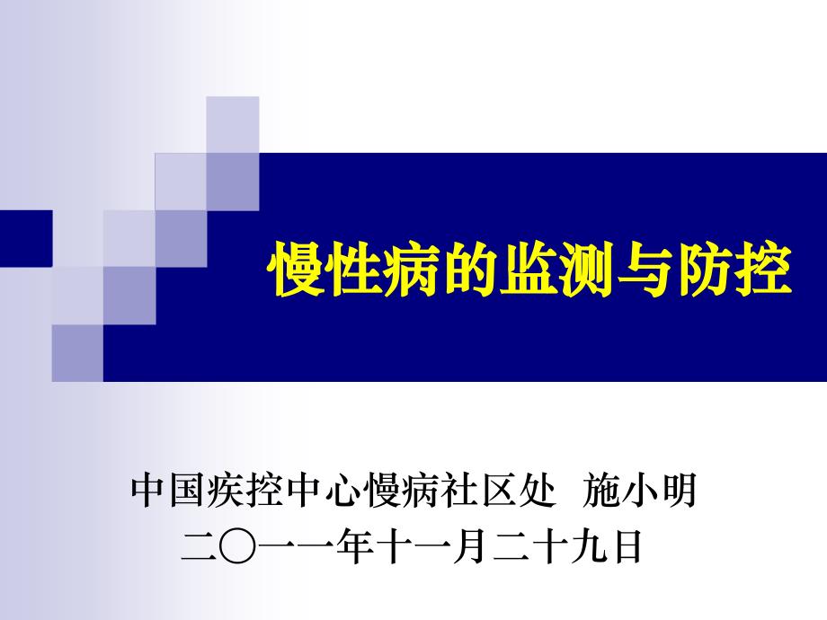 慢性病的监测与防控_第1页