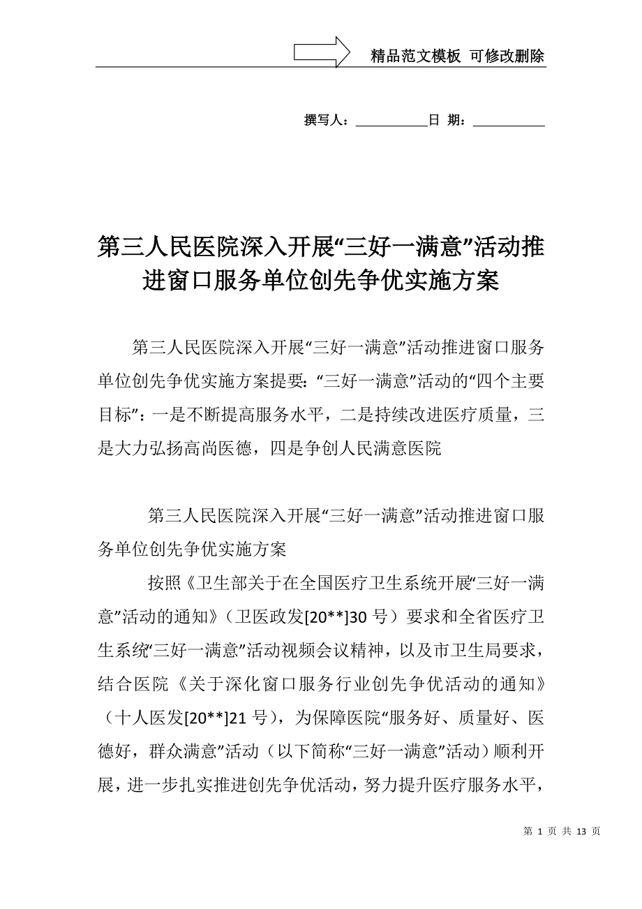 第三人民医院深入开展“三好一满意”活动推进窗口服务单位创先争优实施方案_第1页