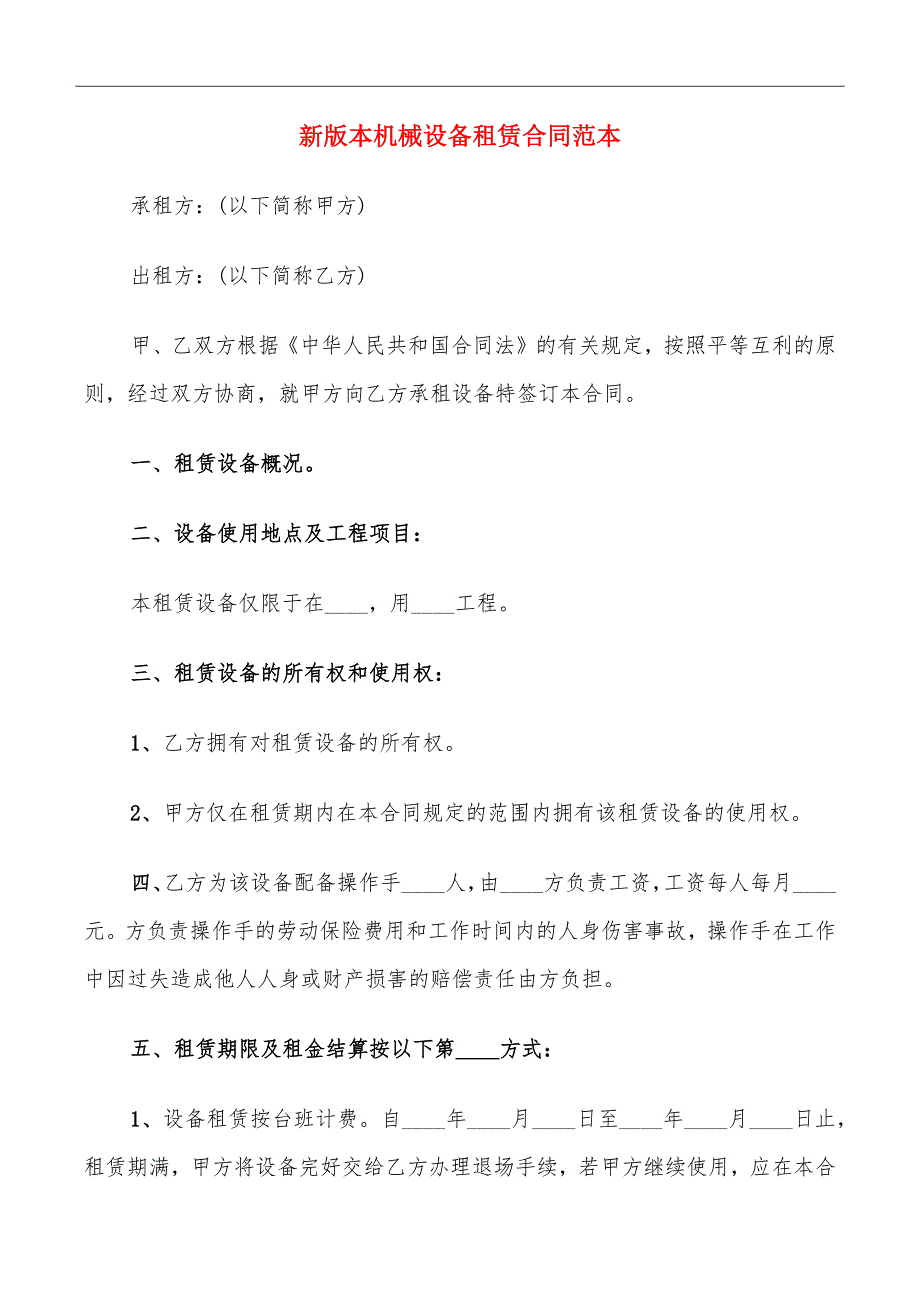 新版本机械设备租赁合同范本_第2页