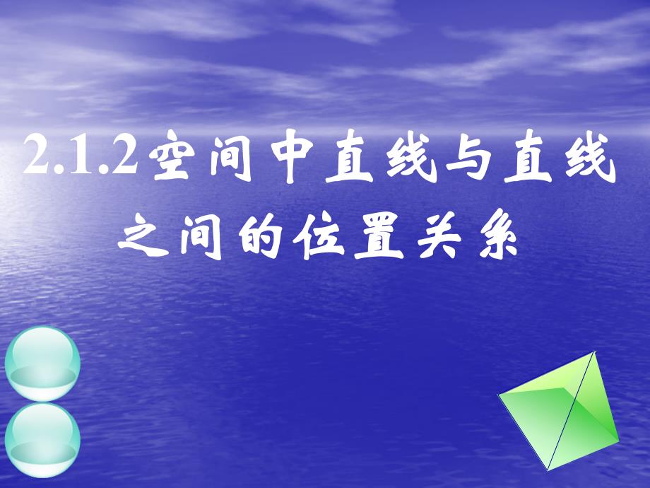 必修二22空间直线位置关系_第2页