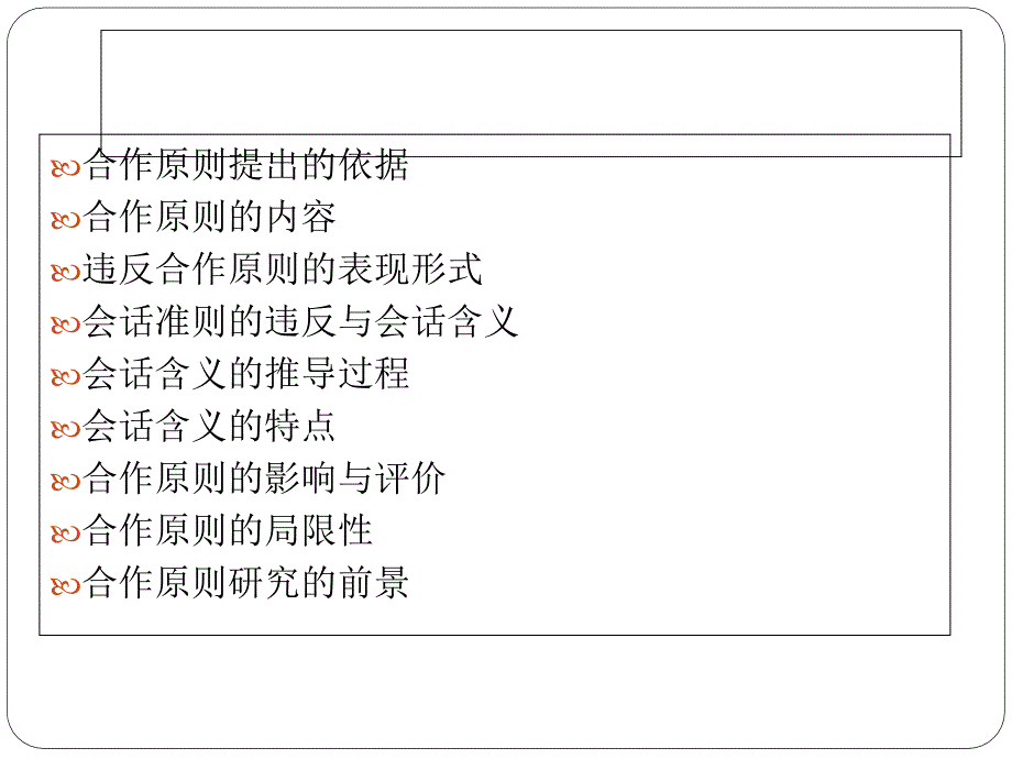 《合作原则介绍》PPT课件_第2页