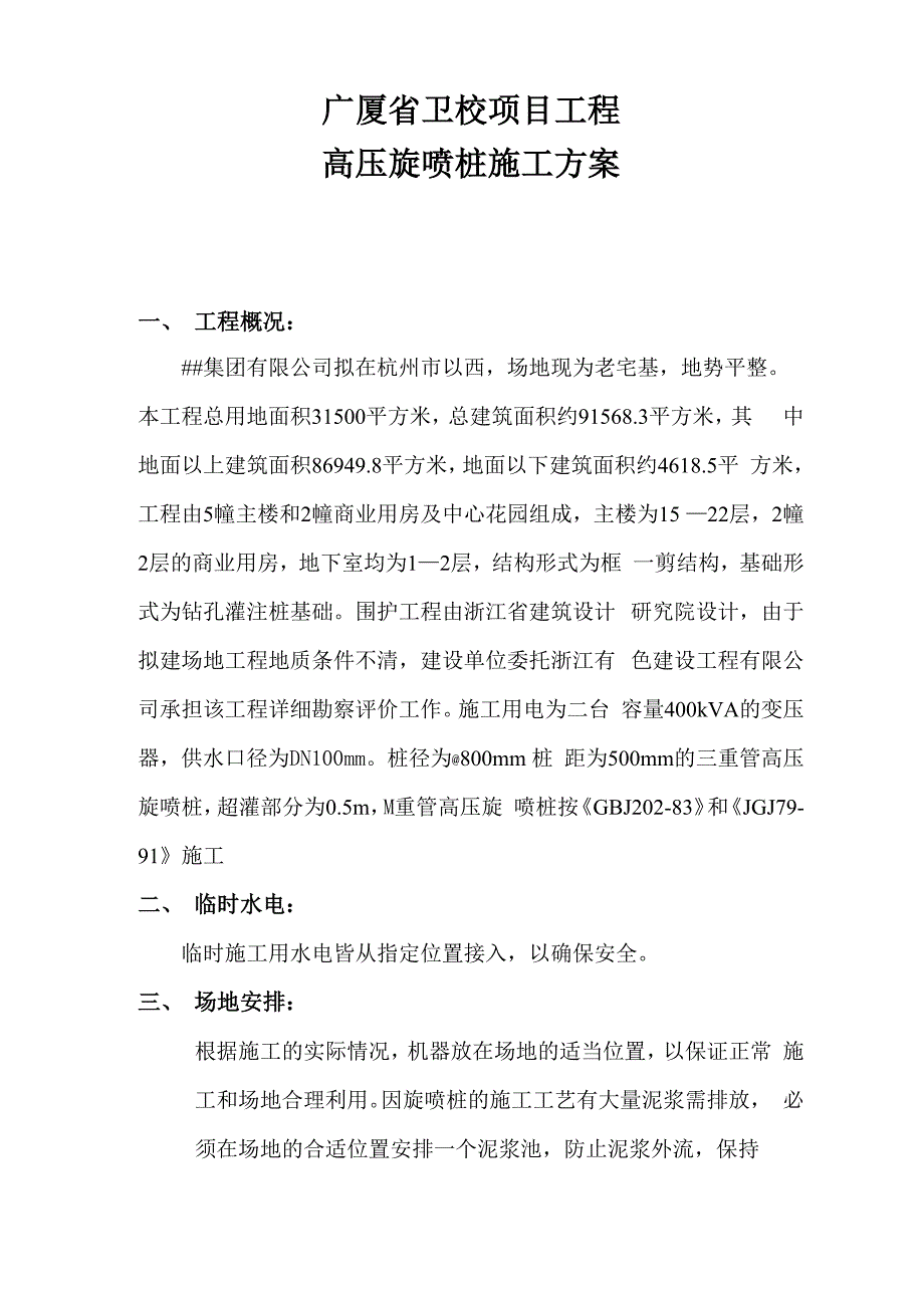 高压旋喷桩方案_第4页