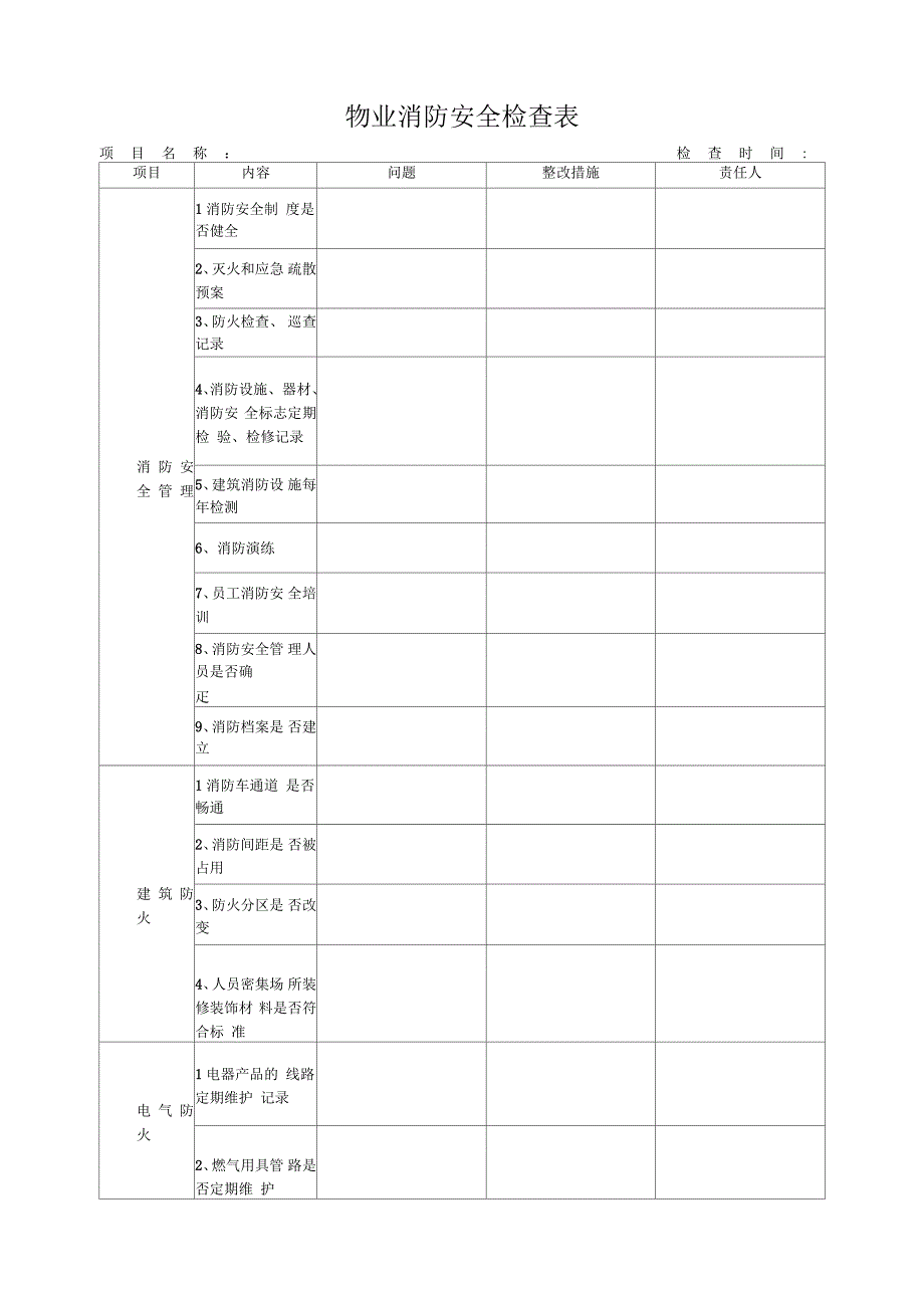 物业消防安全检查表_第1页