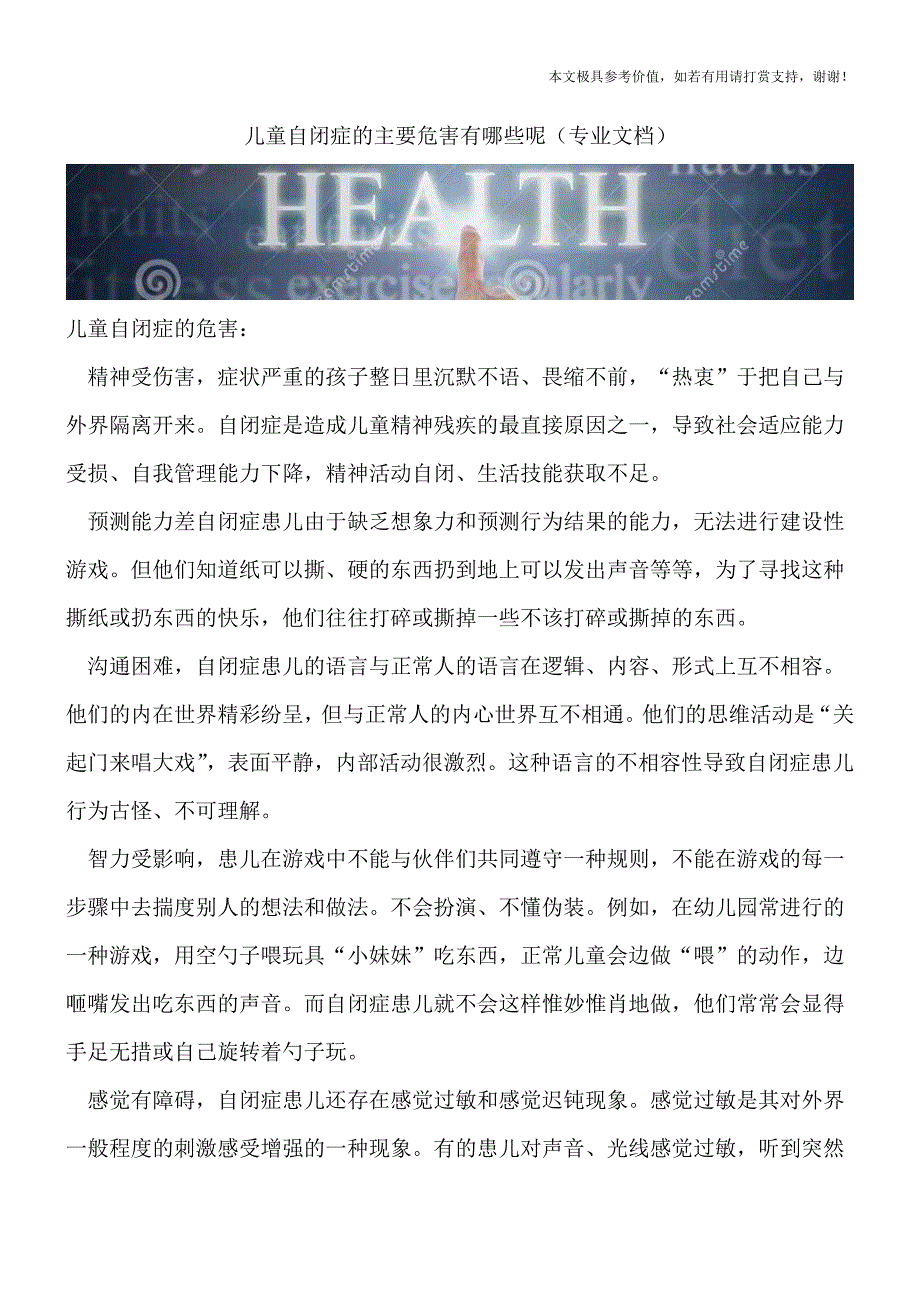 儿童自闭症的主要危害有哪些呢(专业文档).doc_第1页