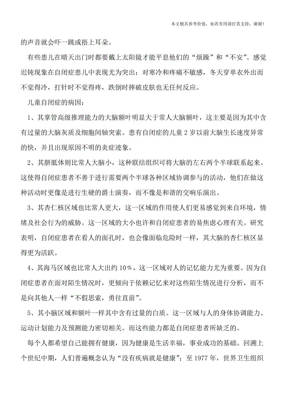 儿童自闭症的主要危害有哪些呢(专业文档).doc_第2页