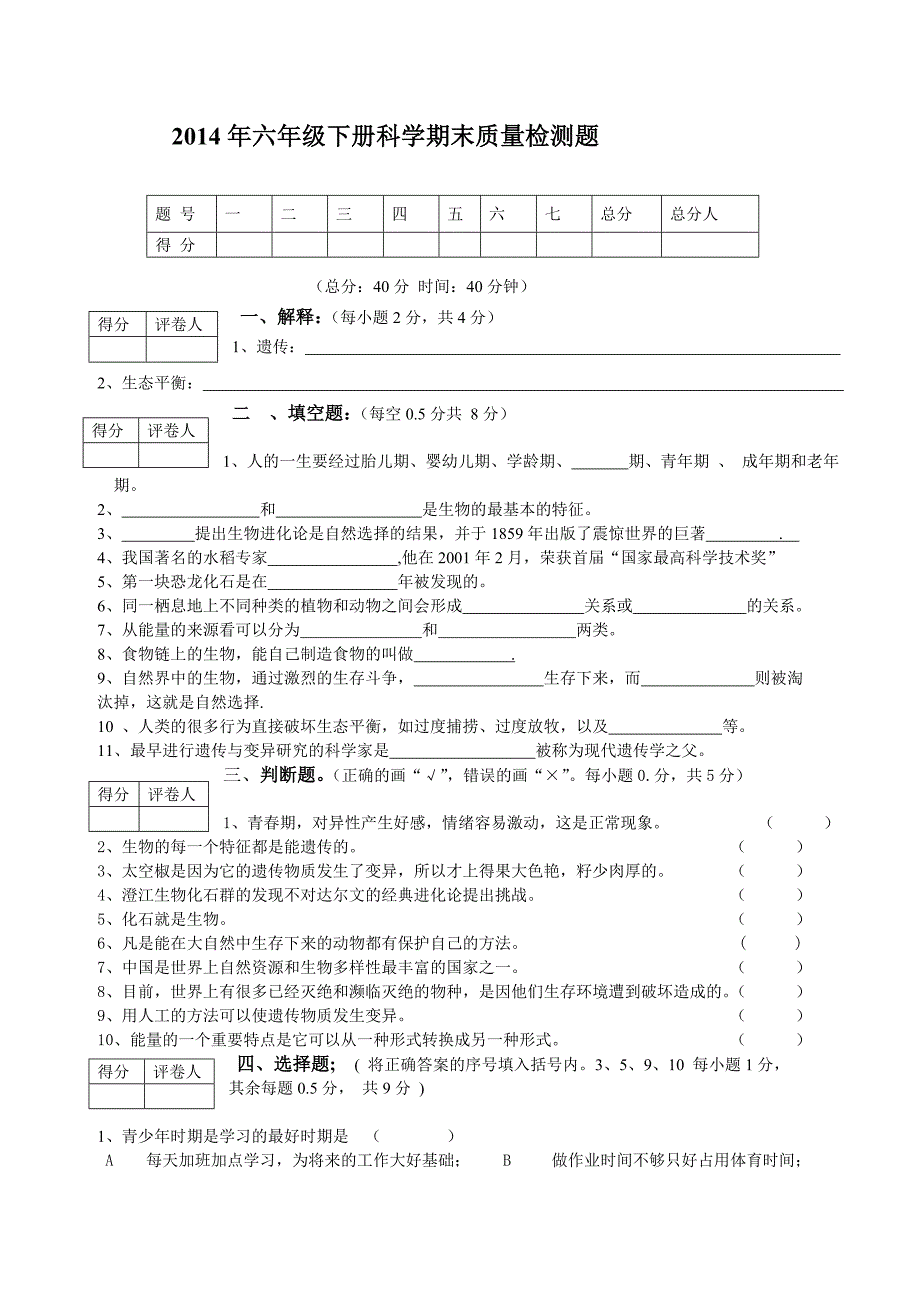 2014年小学六年级科学下册期末质量检测题_第1页