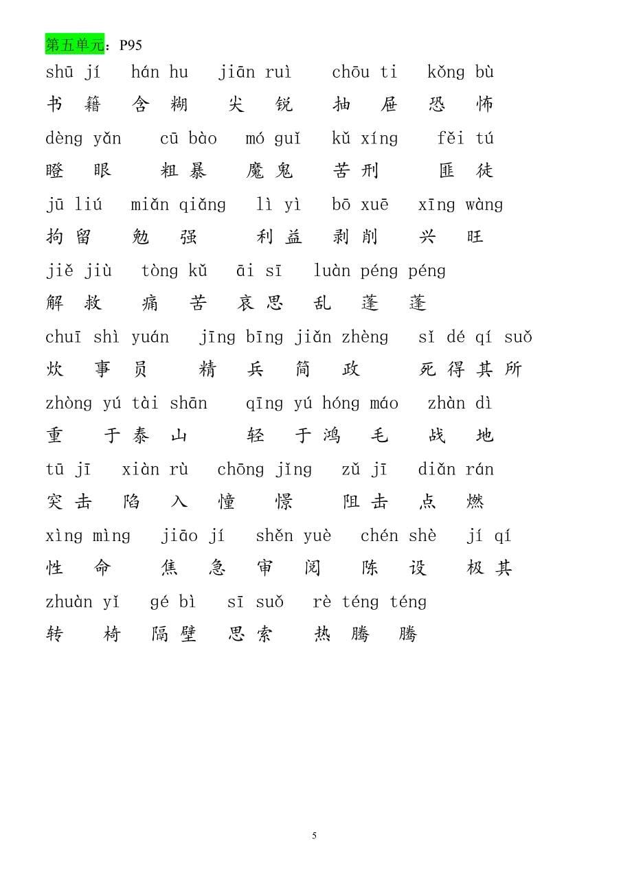 小学五年级下册语文课文生字和词语表拼音汉字_第5页