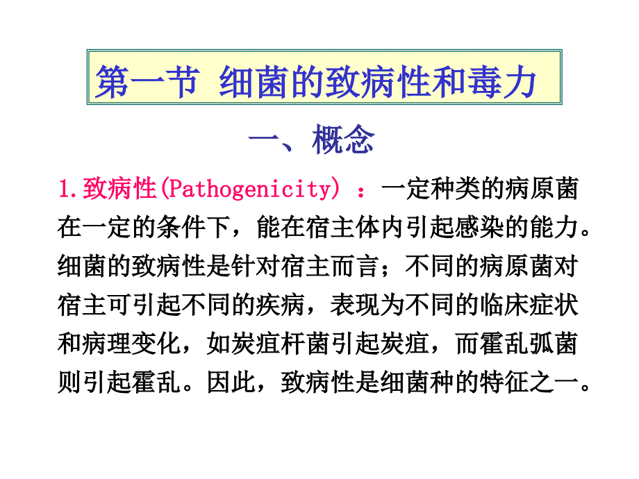 细菌的感染和致病机理PPT课件_第2页