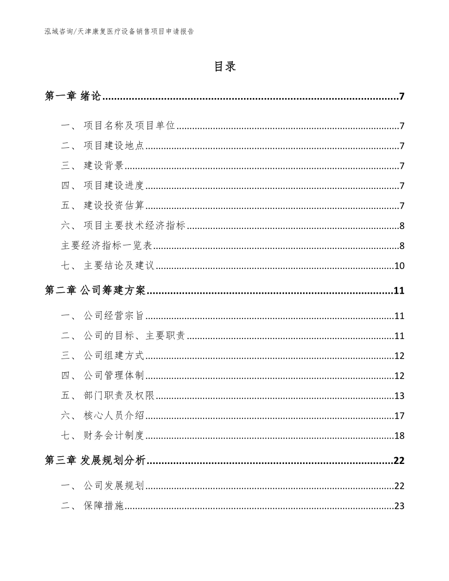 天津康复医疗设备销售项目申请报告（参考模板）_第2页