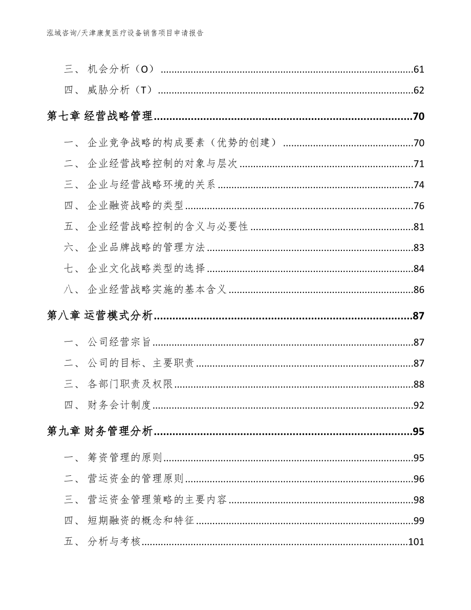 天津康复医疗设备销售项目申请报告（参考模板）_第4页