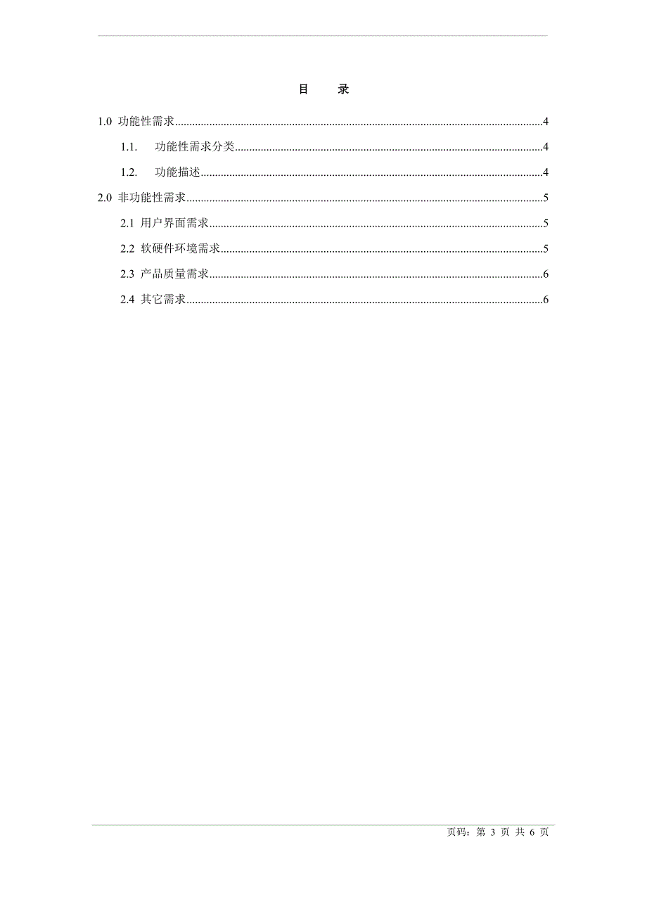 软件项目需求列表.doc_第3页