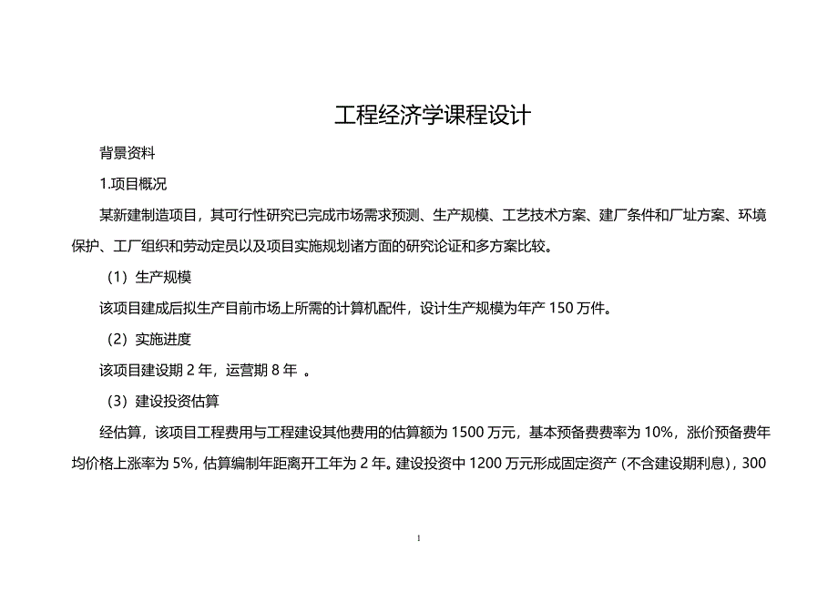 工程经济学课程设计1(答案).doc_第1页