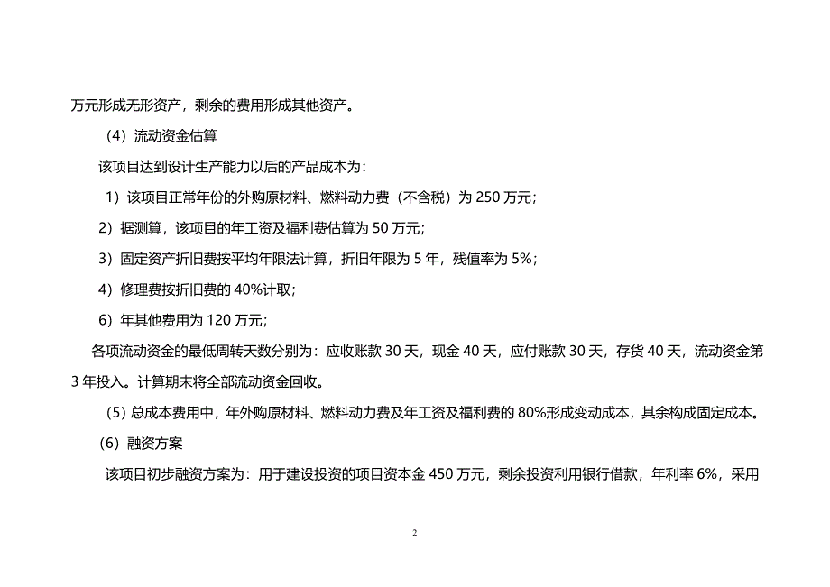 工程经济学课程设计1(答案).doc_第2页