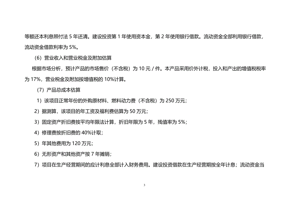 工程经济学课程设计1(答案).doc_第3页