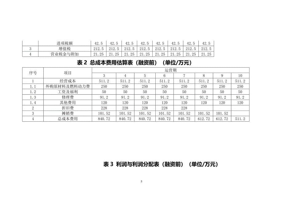 工程经济学课程设计1(答案).doc_第5页