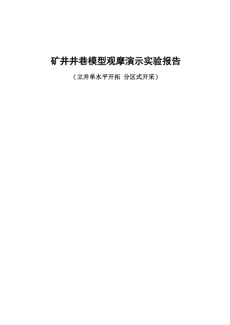 矿井模型参观实验报告_第1页