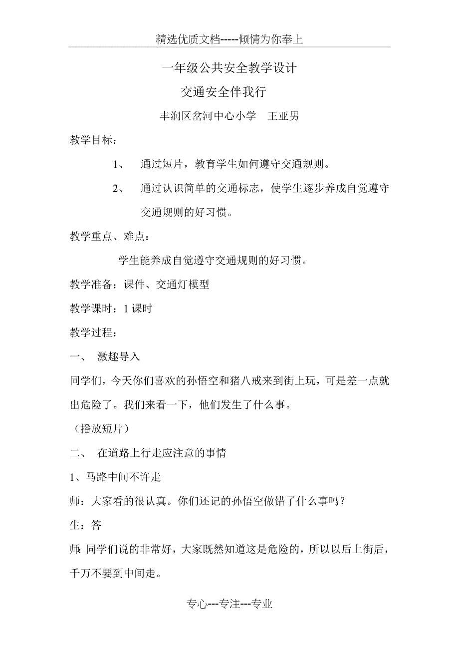 交通安全伴我行教学设计_第1页