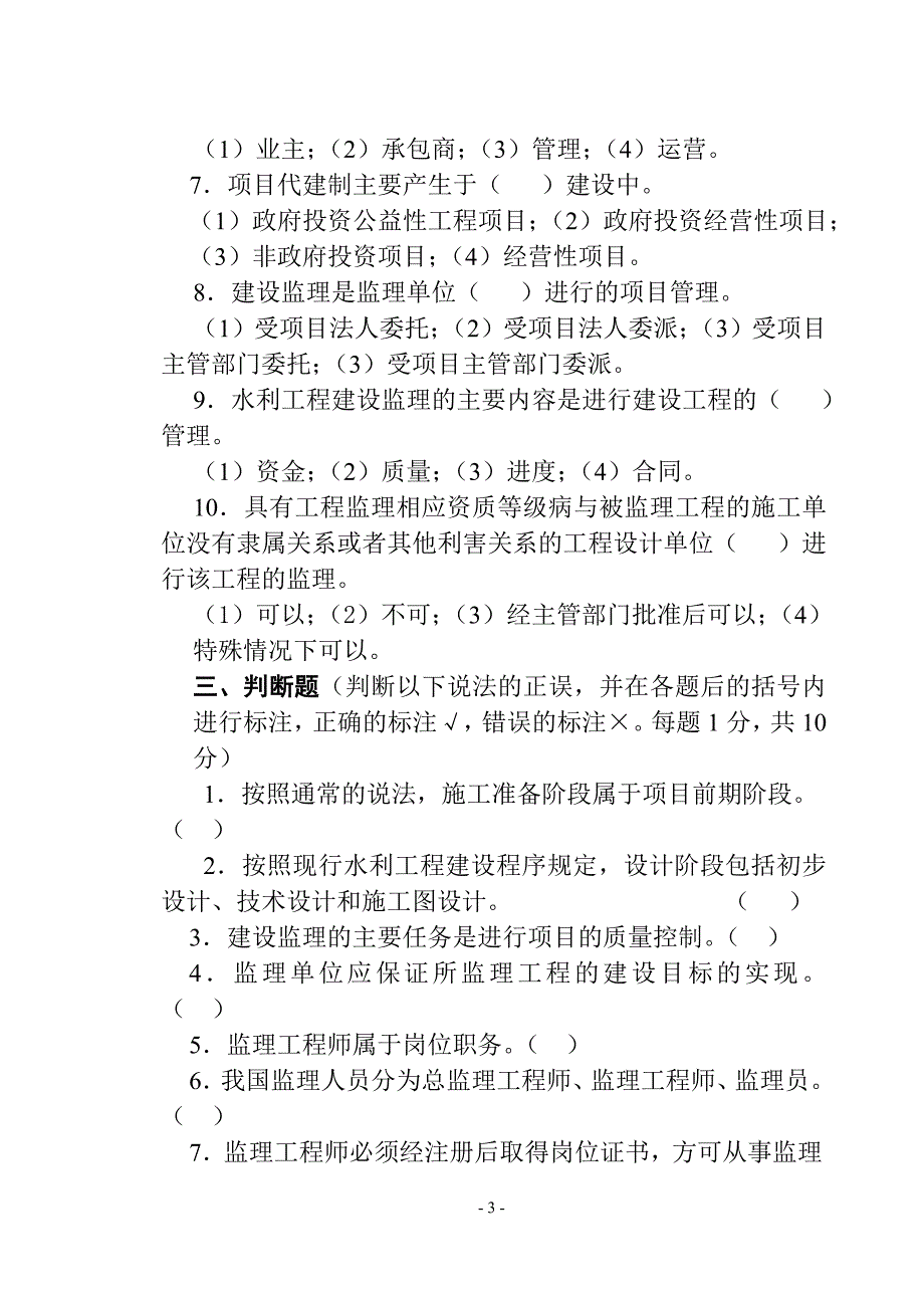 电大建设项目工程管理4次作业_第3页