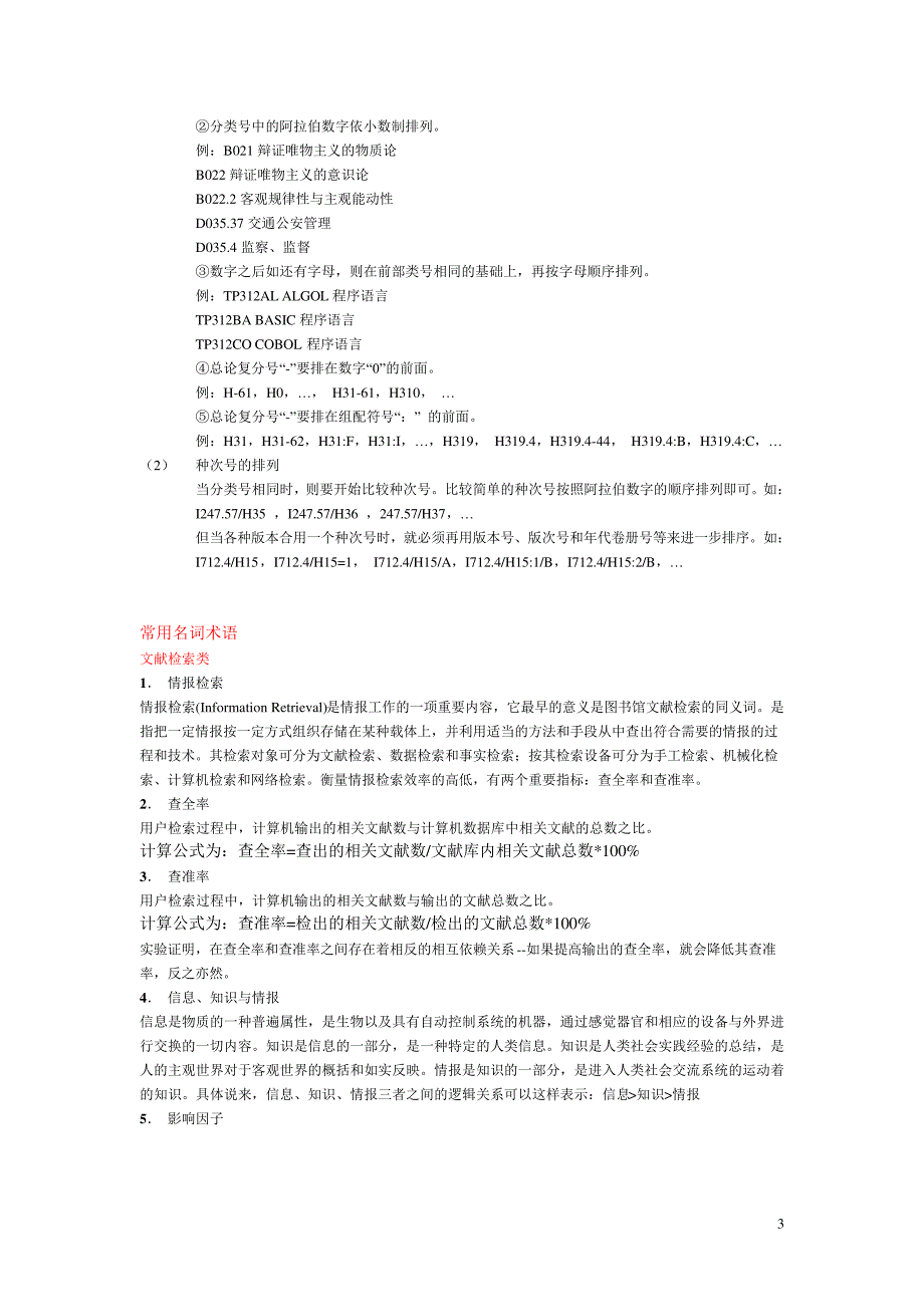 《中图法》简介、索书号以及排架规则介绍_第3页