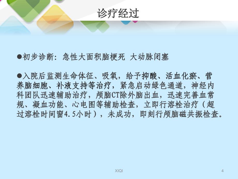 急性脑梗死动脉取栓治疗_第4页